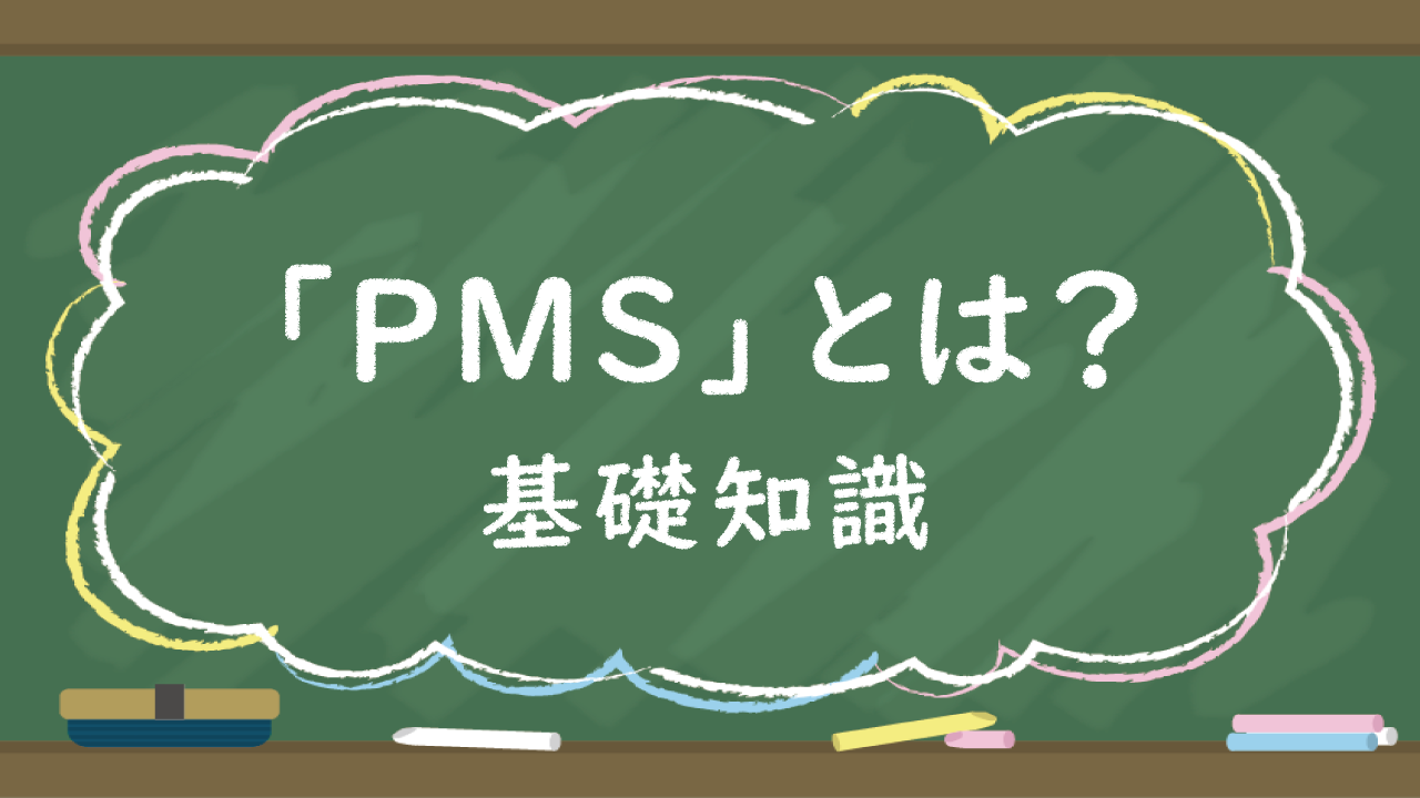 PMSとは？基礎知識のアイキャッチ画像